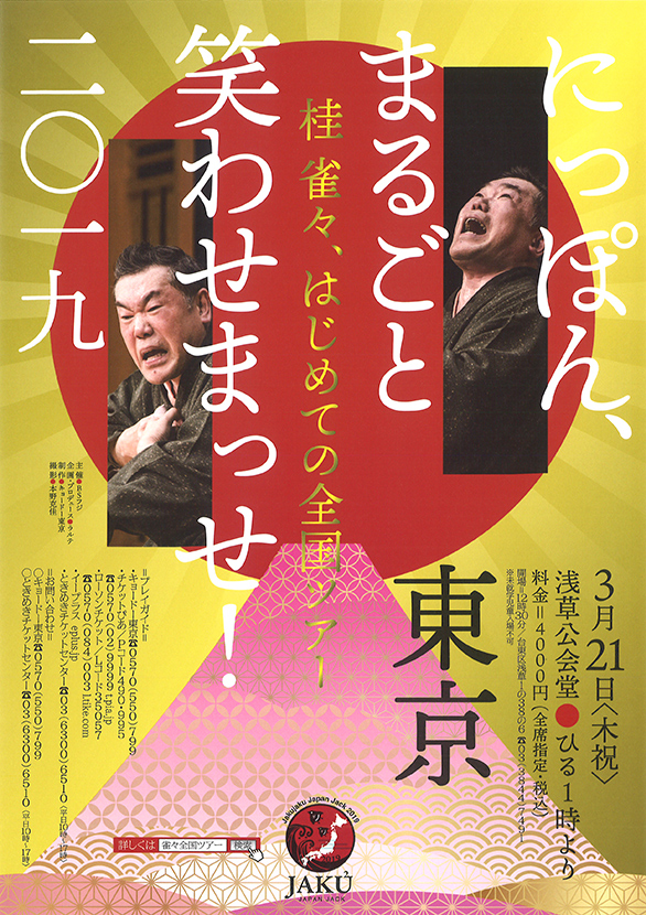 「桂 雀々、はじめての全国ツアー にっぽん、まるごと笑わせまっせ！ 2019」のチラシ