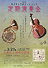 「東浅草小学校オーケストラ 第27回 定期演奏会」のチラシを拡大