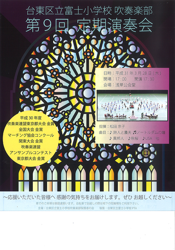 「台東区立富士小学校 吹奏楽部 第9回 定期演奏会 表」のチラシ
