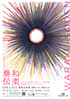 「いやさかプロジェクト 和楽奏伝」のチラシを拡大