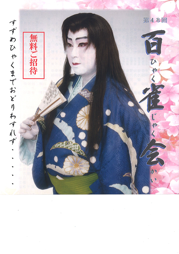 「第48回 百雀会」のチラシ 表