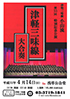 「津軽三味線小山流 第55回 特別記念公演」のチラシを拡大