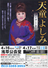 「天童よしみ コンサート 2019」のチラシを拡大