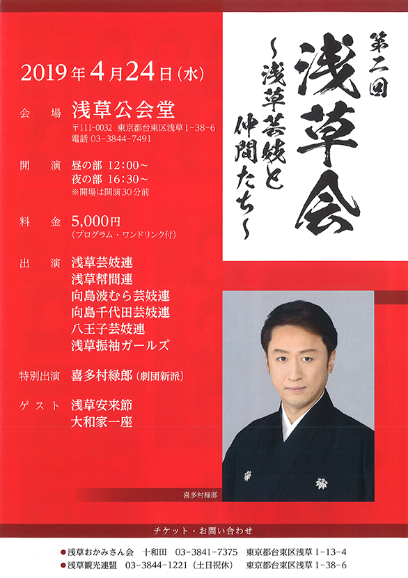「第二回 浅草会 ～浅草芸妓と仲間たち～」のチラシ 表