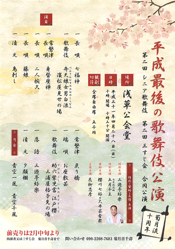 「平成最後の歌舞伎公演 第二回 シニア歌舞伎／第二回 三すじ会 合同公演」のチラシ 表