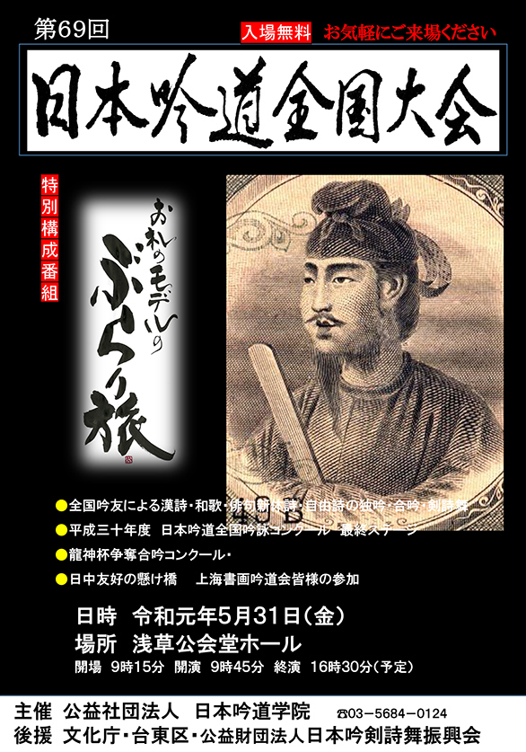 「第69回 日本吟道全国大会」のチラシ