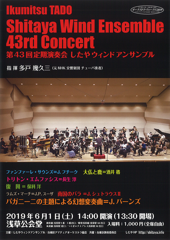 「したやウィンドアンサンブル 第43回 定期演奏会」のチラシ 表