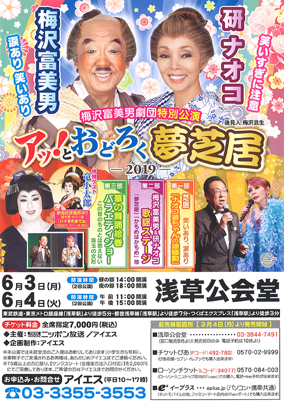 「梅沢富美男劇団特別公演 アッ！とおどろく夢芝居 -2019-」のチラシ