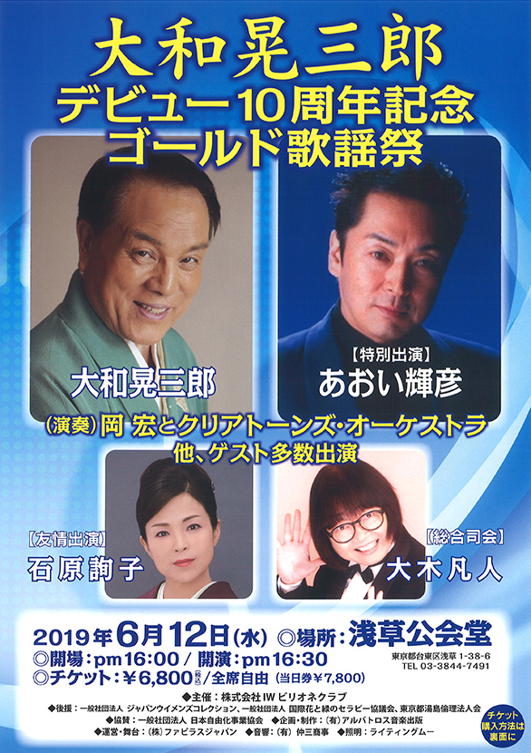 「大和晃三郎 デビュー10周年記念 ゴールド歌謡祭」のチラシ 表