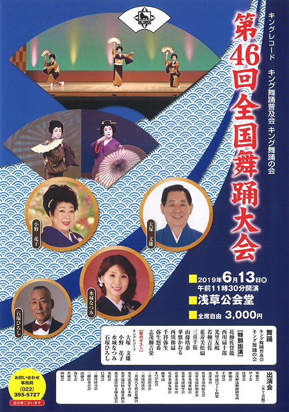 「キングレコード キング舞踊普及会 キング舞踊の会 第46回 全国舞踊大会」のチラシ