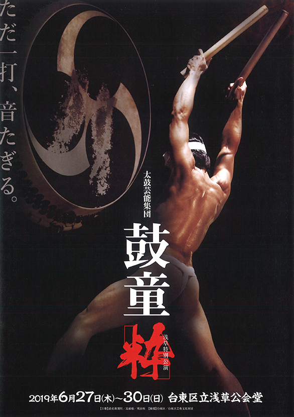 「鼓童 「粋」」のチラシ 表