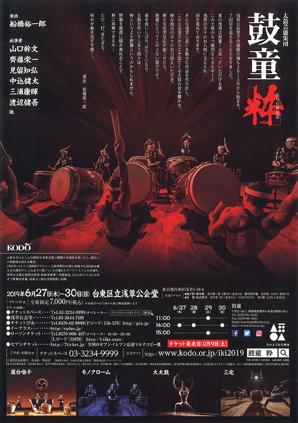 「鼓童 「粋」」のチラシ 裏