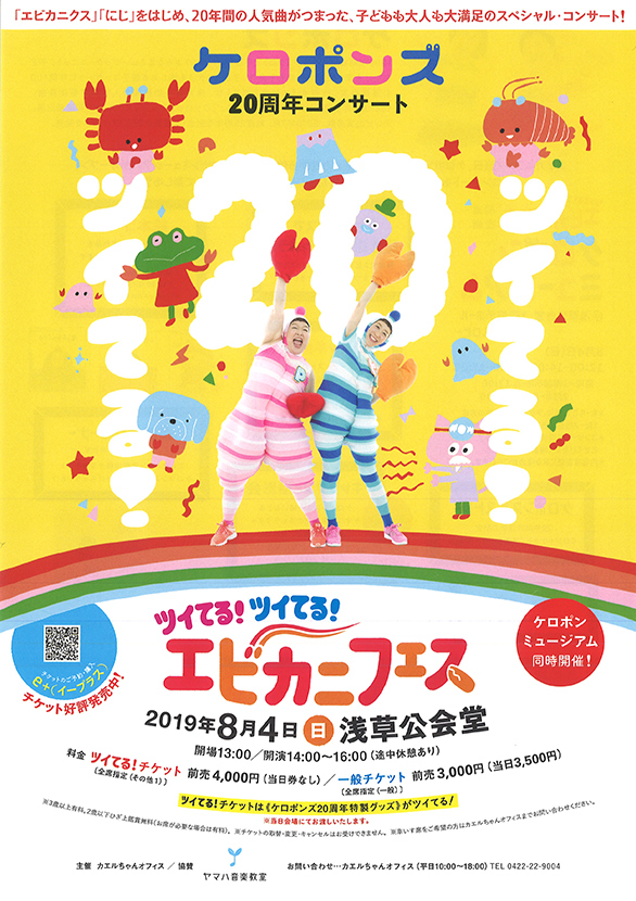 「ケロポンズ 20周年コンサート ツイてる！ツイてる！ エビカニフェス」のチラシ