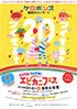 「ケロポンズ 20周年コンサート ツイてる!ツイてる! エビカニフェス」のチラシを拡大