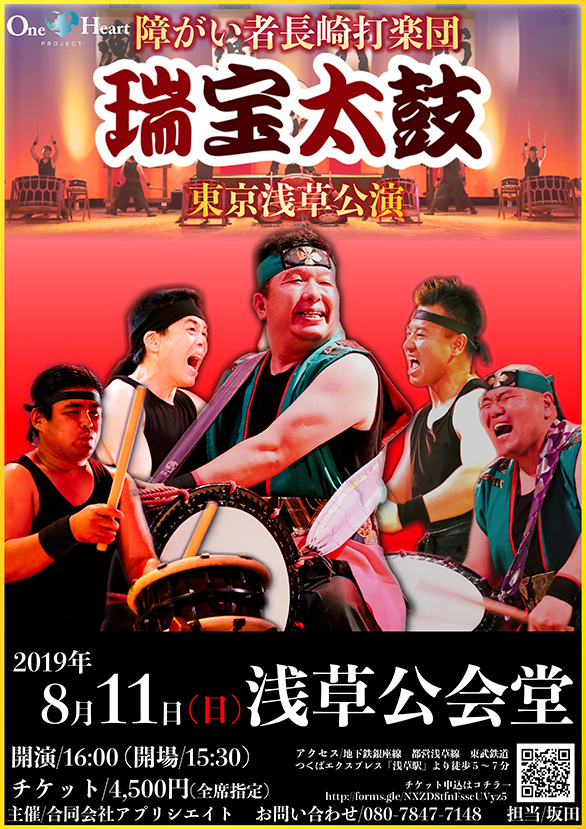 「障がい者長崎打楽団 瑞宝太鼓 東京浅草公演」のチラシ