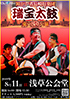 「障がい者長崎打楽団 瑞宝太鼓 東京浅草公演」のチラシを拡大