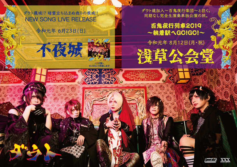 「ダウト進加入～百鬼夜行楽団～と往く。同期なし完全生演奏単独公演の旅。「百鬼夜行列車 2019～執着駅へGO!GO!～」」のチラシ