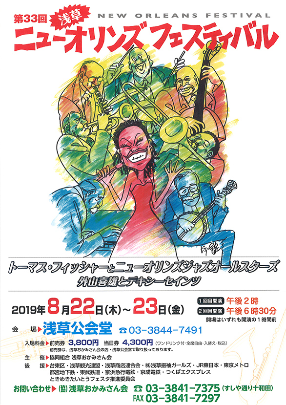「第33回 浅草ニューオリンズフェスティバル」のチラシ 表