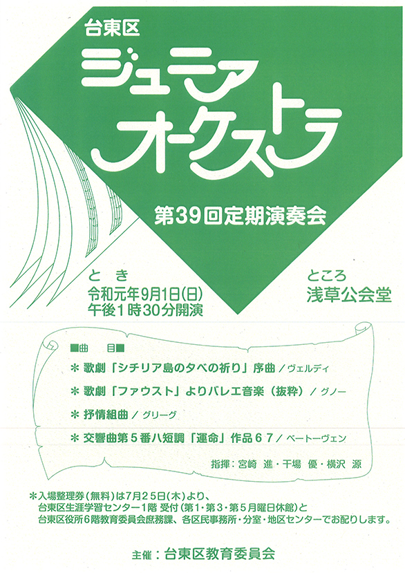 「台東区ジュニアオーケストラ 第39回 定期演奏会」のチラシ