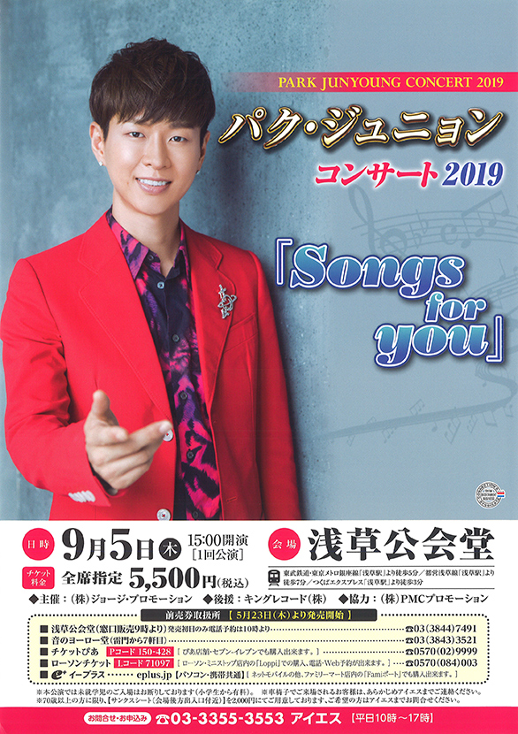 「パク・ジュニョンコンサート 2019 「Songs for you」」のチラシ