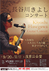 「長谷川きよしコンサート ～50周年 人生という名の旅 歩きつづけて～」のチラシを拡大