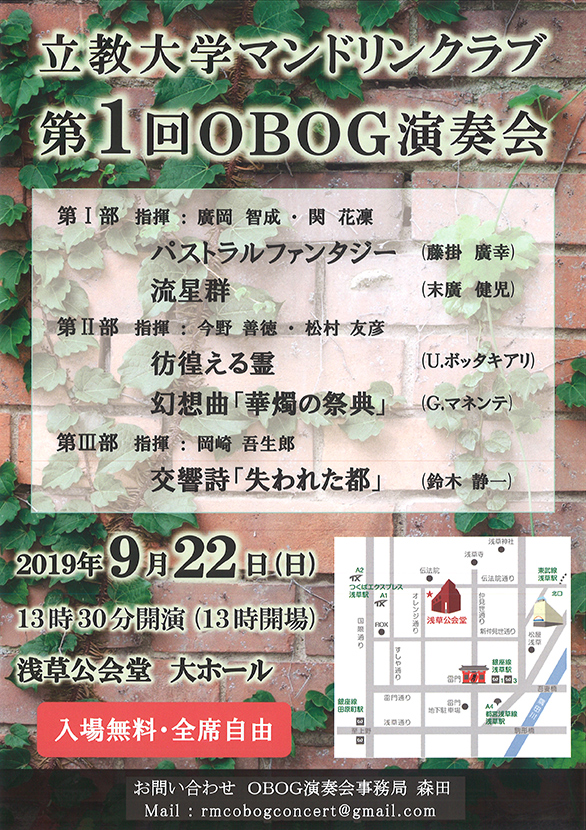 「立教大学マンドリンクラブ 第1回 OB・OG演奏会」のチラシ