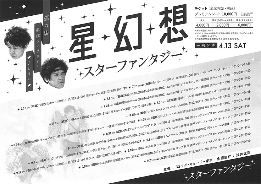 「流れ星 単独ライブツアー 星幻想（スターファンタジー）」のチラシ裏