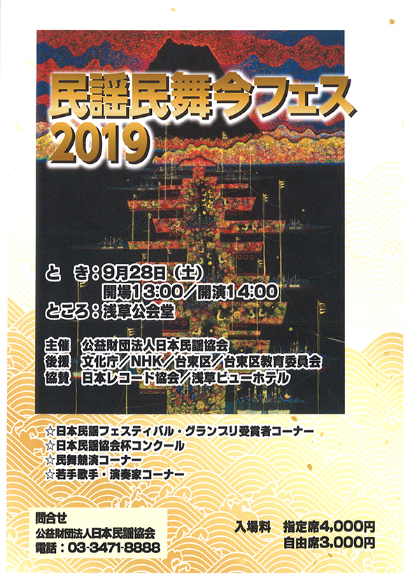 「民謡民舞 今フェス2019」のチラシ