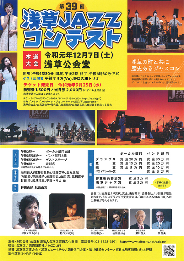 「第39回 浅草JAZZコンテスト」のチラシ