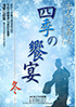 「第5回 古今花舞台 四季の饗宴 冬」のチラシを拡大