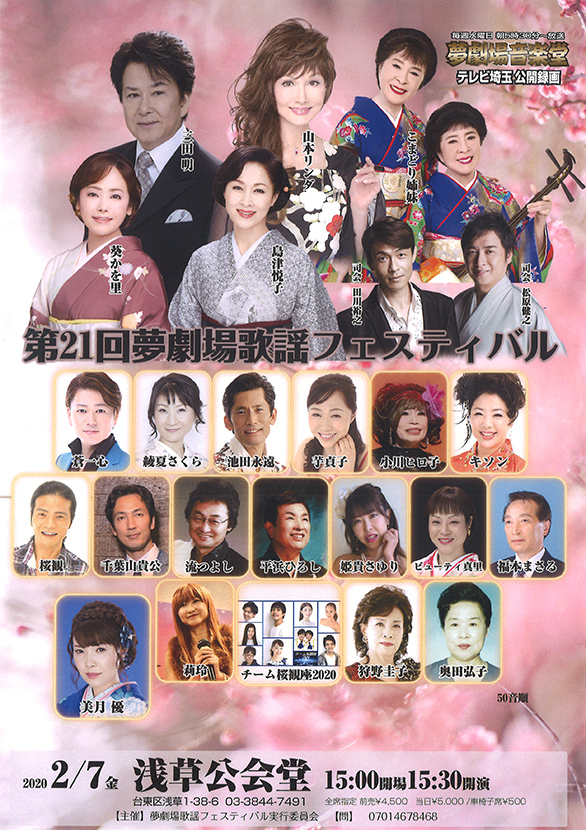 「夢劇場音楽堂 テレビ埼玉公開録画 第21回 夢劇場歌謡フェスティバル」のチラシ表