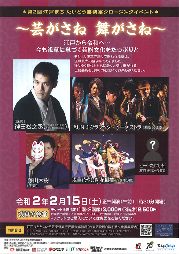 「第2回 江戸まちたいとう芸楽祭 クロージングイベント ～芸がさね 舞がさね～」のチラシ表