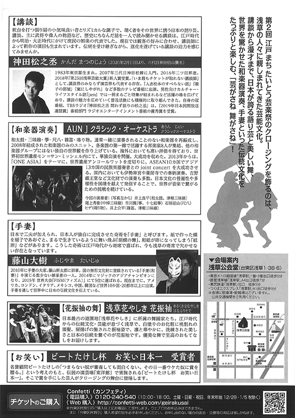 「第2回 江戸まちたいとう芸楽祭 クロージングイベント ～芸がさね 舞がさね～」のチラシ裏