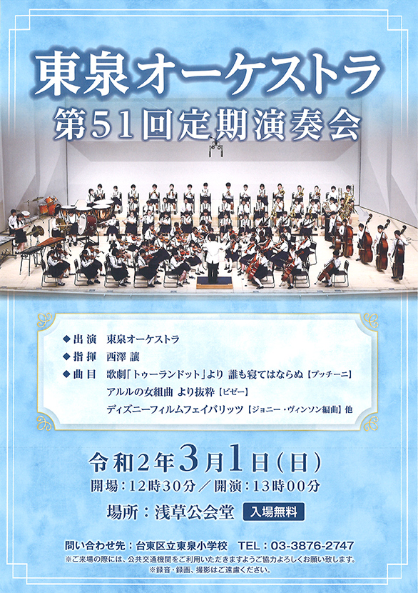 「台東区立東泉小学校 東泉オーケストラ 第51回 定期演奏会」のチラシ