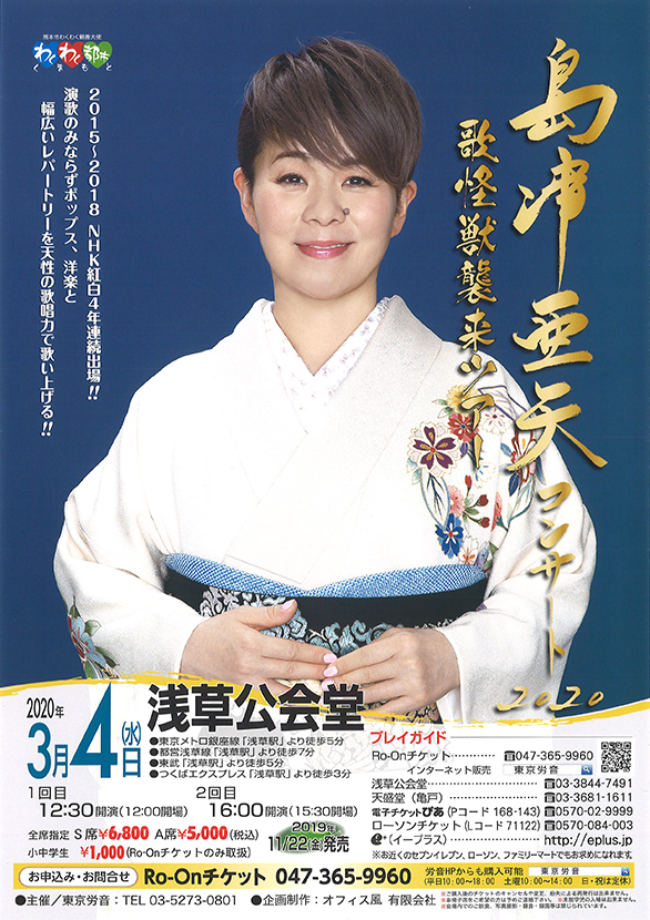 「島津亜矢コンサート 2020 歌怪獣襲来ツアー」のチラシ