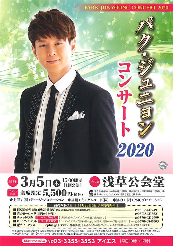 「パク・ジュニョンコンサート 2020」のチラシ