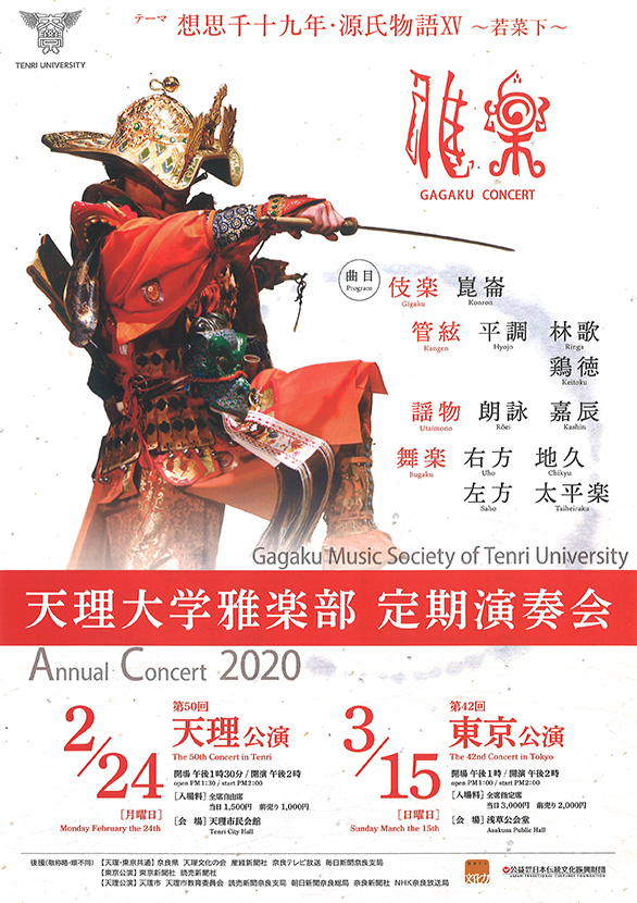 「天理大学雅楽部 定期演奏会 第42回東京公演」のチラシ表