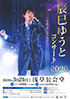 「辰巳ゆうと コンサート 2020 ~卒業、そしてこれから~」のチラシを拡大