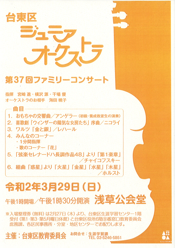 「台東区ジュニアオーケストラ 第37回 ファミリーコンサート」のチラシ