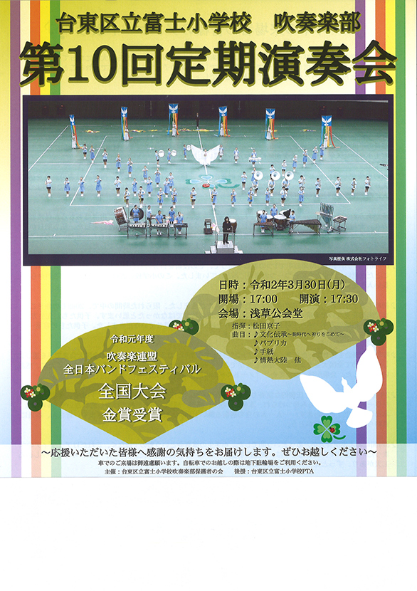 「台東区立富士小学校 吹奏楽部 第10回 定期演奏会」のチラシ