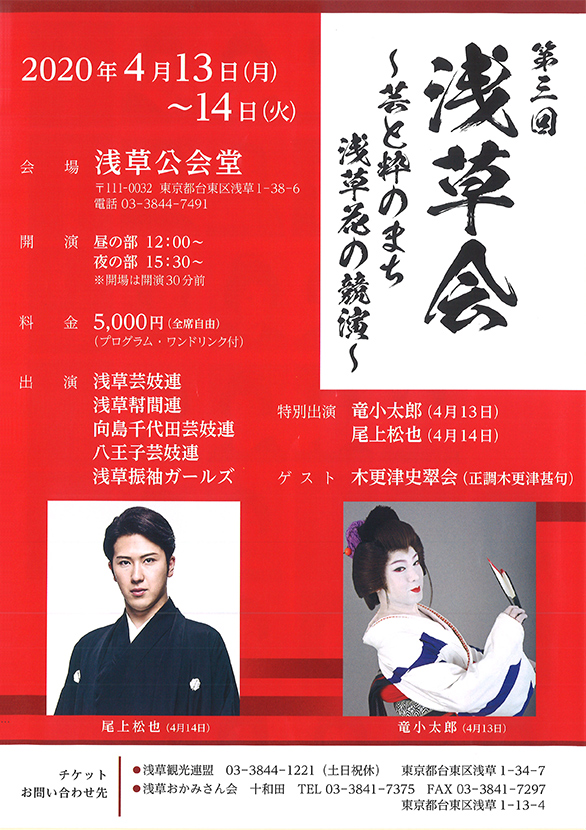 「第三回 浅草会 ～芸と粋のまち浅草花の競演～」のチラシ表
