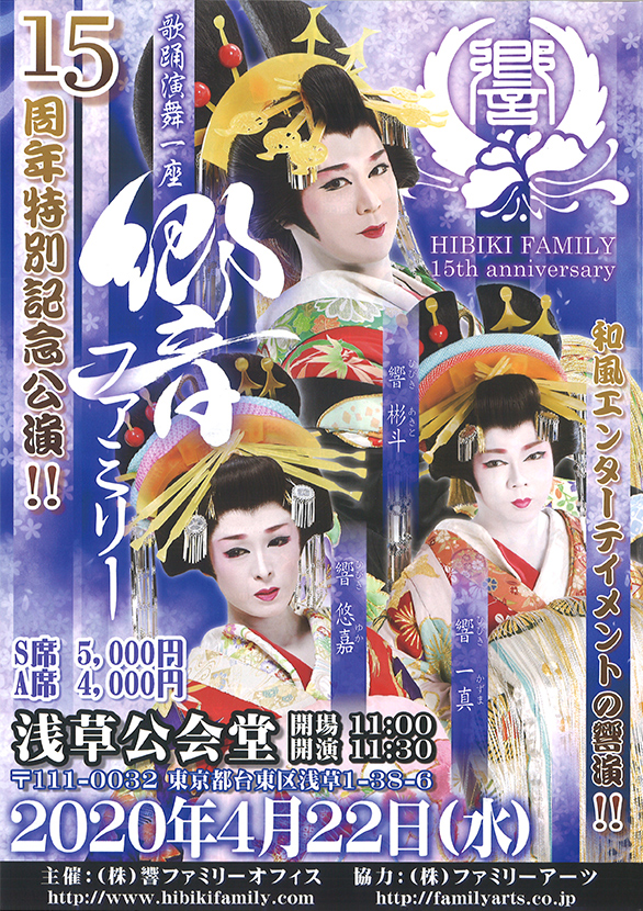 「響ファミリー 15周年特別記念公演！！」のチラシ1