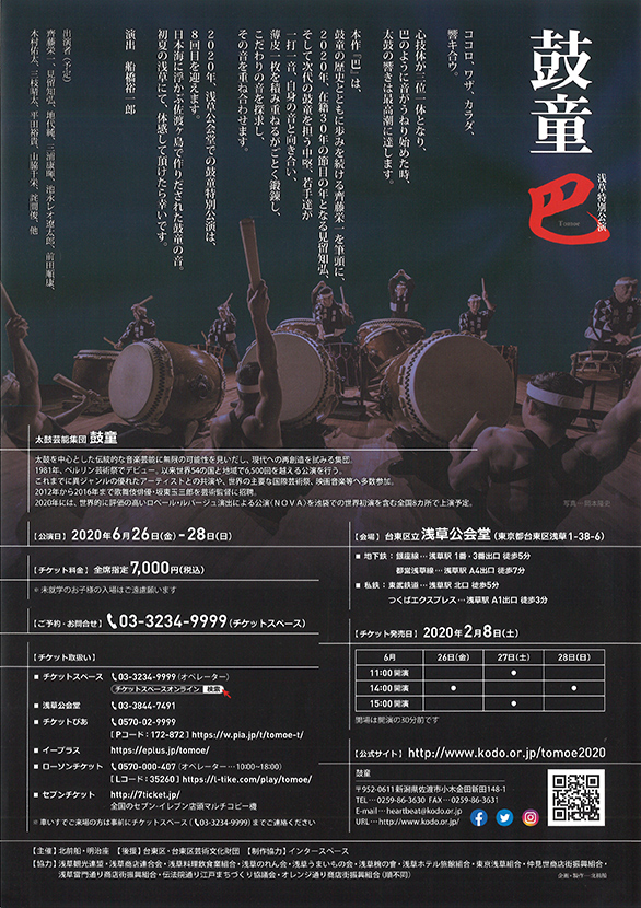 「鼓童 浅草特別公演「巴 －Tomoe－」」のチラシ2