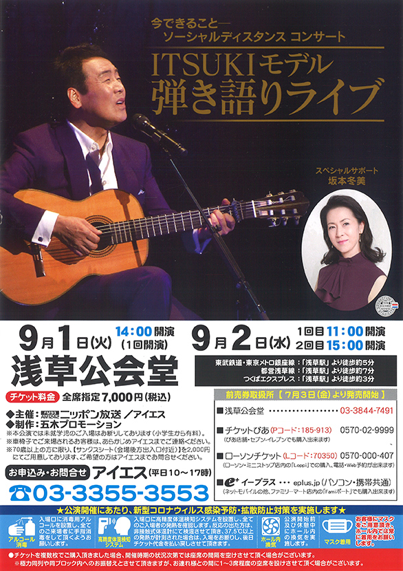 「今できること－ソーシャルディスタンス コンサート ITSUKIモデル 弾き語りライブ」のチラシ