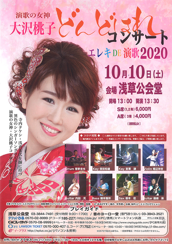 「大沢桃子コンサート エレキDE演歌 2020」のチラシ