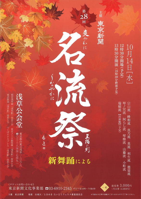 「第28回 名流祭 新舞踊大会」のチラシ表