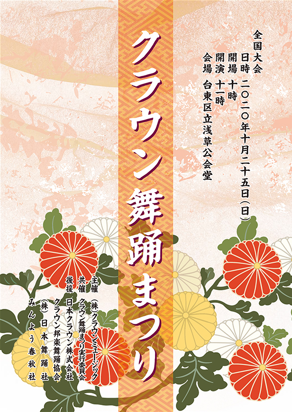 「クラウン舞踊まつり 全国大会」のチラシ表