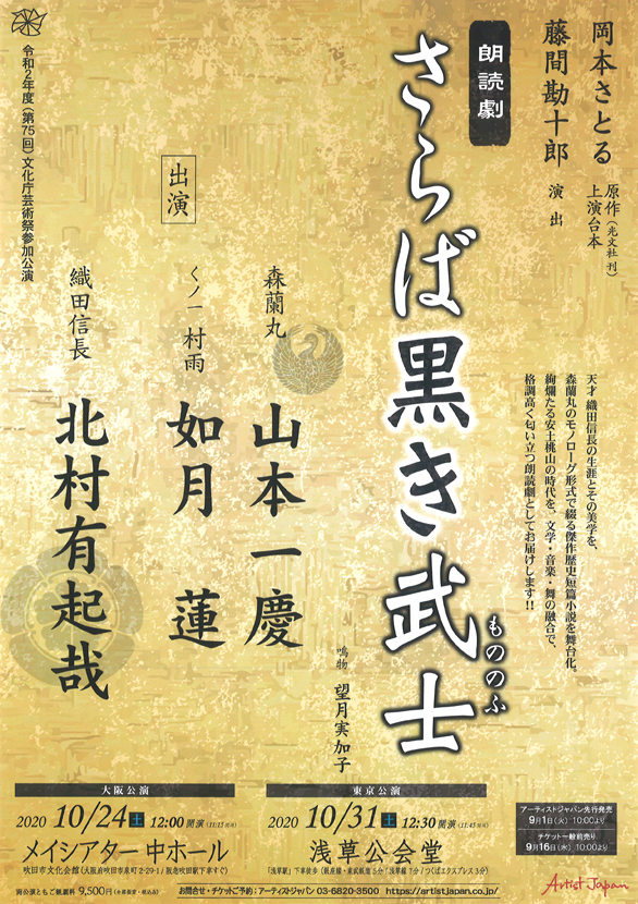 「朗読劇 さらば黒き武士」のチラシ表