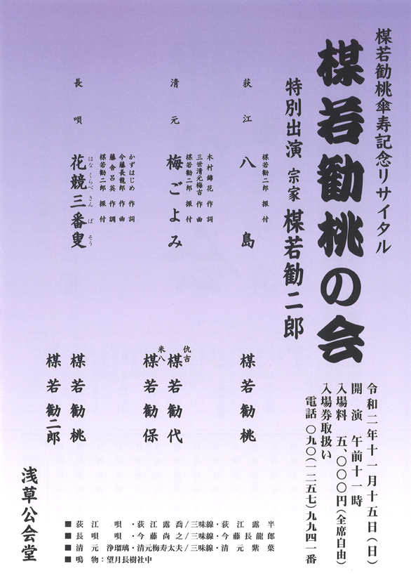 「楳若勧桃傘寿記念リサイタル 楳若勧桃の会 桃珠会 舞踊公演」のチラシ表
