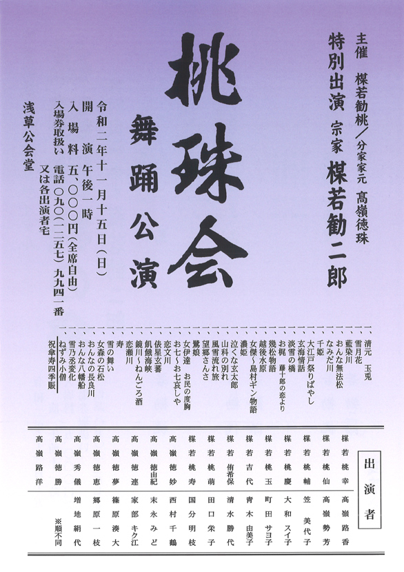 「楳若勧桃傘寿記念リサイタル 楳若勧桃の会 桃珠会 舞踊公演」のチラシ裏